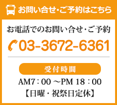 お問い合せ･ご予約はこちら お電話でのお問い合せ・ご予約03-3672-6361。受付時間AM7：00 ～PM 18：00【日曜・祝祭日定休】