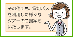 その他にも、貸切バス