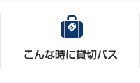 こんな時に貸切バス