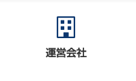 運営会社