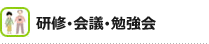 研修・会議・勉強会