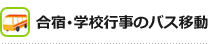 合宿・学校行事のバス移動