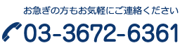 お急ぎの方もお気軽にご連絡ください　03-3672-6361