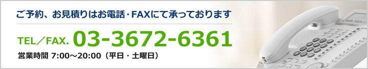 ご予約、お見積りはお電話・FAXにて承っております。03-3672-6361営業時間 7:00～20:00（平日・土曜日）