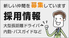 新しい仲間を募集しています。採用情報　大型長距離ドライバー、内勤・バスガイドなど