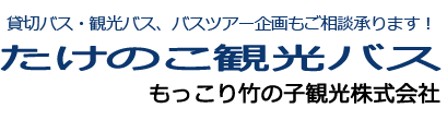 貸切バス・観光バス、バスツアー企画もご相談承ります！たけのこ観光バス もっこり竹の子観光株式会社